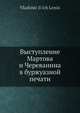 Выступление Мартова и Череванина в буржуазной печати, В.И. Ленин 