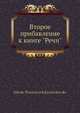 Второе прибавление к книге "Речи", Н.П. Карабчевский 