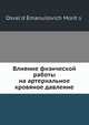 Влияние физической работы на артериальное кровяное давление, О.Е. Мориц 