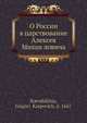 О России в царствование Алексея Михаи?ловича, Г.К. Котошихин 