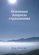 Основные вопросы страхования, П.А. Никольский 