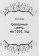 Северные цветы на 1831 год. Альманах, А. С. Пушкин,Антон Антонович Дельвиг,О.М. Сомов 