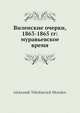 Виленские очерки, 1863-1865 гг: муравьевское время, А.Н. Мосолов 