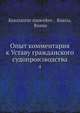 Опыт комментария к Уставу гражданского судопроизводства, К. Анненков 