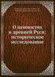 О ценностях в древней Руси: историческое исследование, М.П. Заблоцкий 