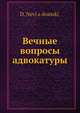 Вечные вопросы адвокатуры, Д. Невядомский 