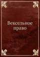 Вексельное право, А.Ф. Федоров 