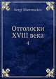 Отголоски XVIII века, С. Шереметев 