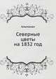 Северные цветы на 1832 год. Альманах, А. С. Пушкин,Антон Антонович Дельвиг,О.М. Сомов 
