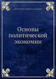 Основы политической экономии, Е.Р. А. Селигман 