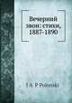 Вечерний звон: стихи, 1887-1890, Я.П. Полонский 
