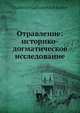 Отравление: историко-догматическое исследование, В.В. Есипов 