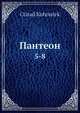 Пантеон, Когоутек Цтирад 