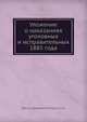 Уложение о наказаниях уголовных и исправительных 1885 года, Н.С. Таганцев 
