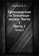 Гренадерские и Пехотные полки. Часть 1. Часть 1, Казнин В. Х. 