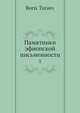 Памятники эфиопской письменности, Б. Тураев 