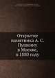 Открытие памятника А.С. Пушкину в Москве, в 1880 году, В.И. Межов 