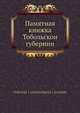 Памятная книжка Тобольскои? губернии, Коллектив авторов 