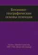 Ботанико-географические основы селекции, Н.И. Вавилов 