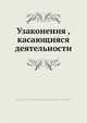 Узаконения , касающияся деятельности, Коллектив авторов 