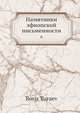 Памятники эфиопской письменности. Том 6, И. Вайнберг 
