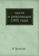 части и революция 1905 года, П. Стрельский 