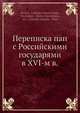 Переписка пап с Российскими государями в XVI-м в., Коллектив авторов 