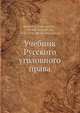Учебник Русского уголовного права, Л.С. Белогриц-Котляревскии? 