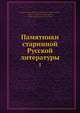 Памятники старинной Русской литературы. 1, Н.И. Костомаров 