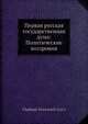 Первая русская государственная дума: Политические воззрения, В.И. Герье 