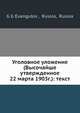 Уголовное уложение (Высочайше утвержденное 22 марта 1903г.): текст, Г.Г. Евангулов 