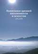 Памятники древней письменности и искусства. Выпуск 171-173, Коллектив авторов 