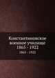 Константиновское военное училище. 1865 - 1922, Коллектив авторов 