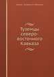 Туземцы северо-восточного Кавказа, Н.С. Семенов 
