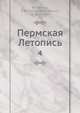 Пермская Летопись. Том 4, В.Н. Шишонко 