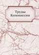 Труды Коммиссии, Коллектив авторов 