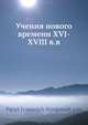 Учения нового времени XVI-XVIII в.в, П.И. Новгородцев 