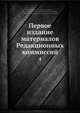 Первое издание материалов Редакционных коммиссий 4, Коллектив авторов 