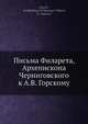 Письма Филарета, Архепископа Черниговского к А. В. Горскому, Д.Г. Гумилевский 