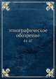 Этнографическое обозрение, Коллектив авторов 