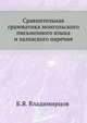 Сравнительная грамматика монгольского письменного языка и халхаского наречия, Владимирцов Б.Я. 