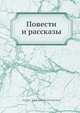Повести и рассказы, Г.А. Мачтет 