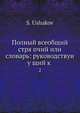 Полный всеобщий стряпчий или Словарь практическаго гражданскаго делопроизводства. Том 2, С. Ушаков 