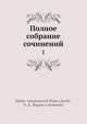 Полное собрание сочинений, Н.Г. Помяловский 
