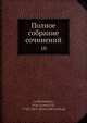 Полное собрание сочинений. 10, И. И. Лажечников 