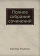Полное собрание сочинений, К. Прутков 