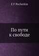 По пути к свободе, Е.Ф. Печеркин 