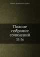 Полное собрание сочинений 33-36, Н.С. Лесков 