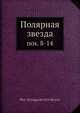 Полярная звезда, П.Б. Струве 