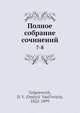 Полное собрание сочинений 7-8, Д.В. Григорович 